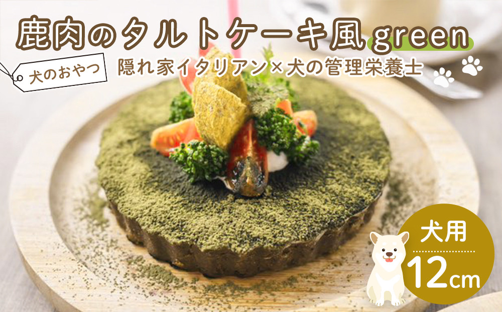 鹿肉のタルトケーキ風green（犬用）12cm【ペットフード&nbsp;ペット&nbsp;動物&nbsp;犬&nbsp;餌&nbsp;エサ&nbsp;小型犬&nbsp;愛犬&nbsp;愛犬家&nbsp;愛犬用&nbsp;おやつ&nbsp;デザート&nbsp;手作り&nbsp;タルト&nbsp;ケーキ&nbsp;鹿肉&nbsp;鹿&nbsp;肉&nbsp;&nbsp;健康&nbsp;おやつ&nbsp;犬用&nbsp;ペット用&nbsp;ご褒美&nbsp;福岡県&nbsp;筑前町&nbsp;ふるさと納税&nbsp;冷凍&nbsp;送料無料&nbsp;CH020】