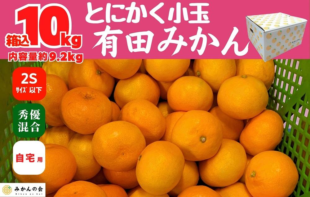 みかん とにかく小玉 箱込 10kg ( 内容量約 9.2kg ) 2Sサイズ以下 秀品 優品 混合 有田みかん 和歌山県産 産地直送 家庭用 【みかんの会】　