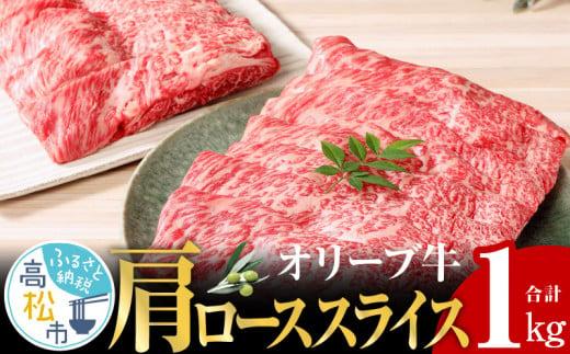 オリーブ 牛 ( 肩ロース スライス ) 1kg ( 500g × 2パック ) ６人前