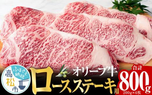 オリーブ 牛 ロース ステーキ 用  200g × 4枚 ( 4～5人前 ) 1パック