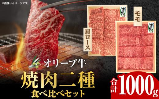 オリーブ牛 焼肉二種食べ比べセット