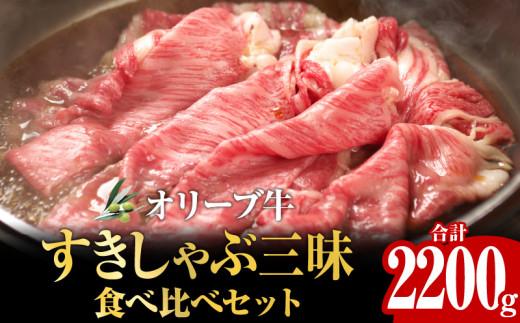 オリーブ牛すきしゃぶ三昧食べ比べセット　2200g