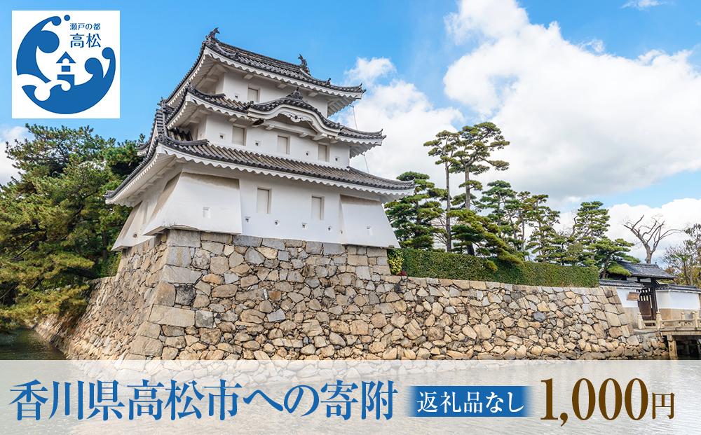 香川県高松市への寄附（返礼品はありません）&nbsp;返礼品なし&nbsp;1口&nbsp;1,000円