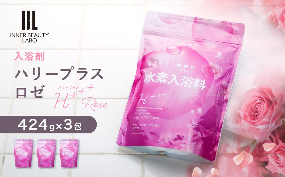 【424g×3包】 フルーティローズの香り 入浴剤 水素入浴剤 ハリープラスロゼ H+++ Rose ハリープラス ロゼ ※保湿成分 ヒアルロン酸配合 60回分