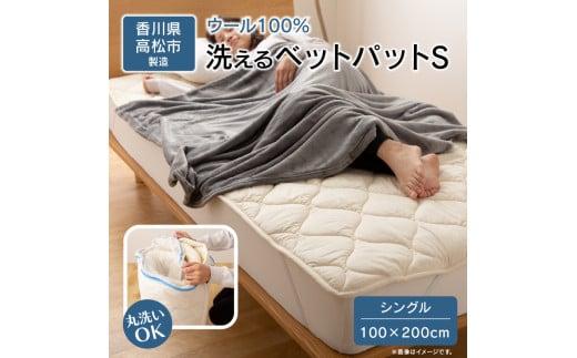 香川県高松市で製造 洗えるウール100％ベットパットS シングル