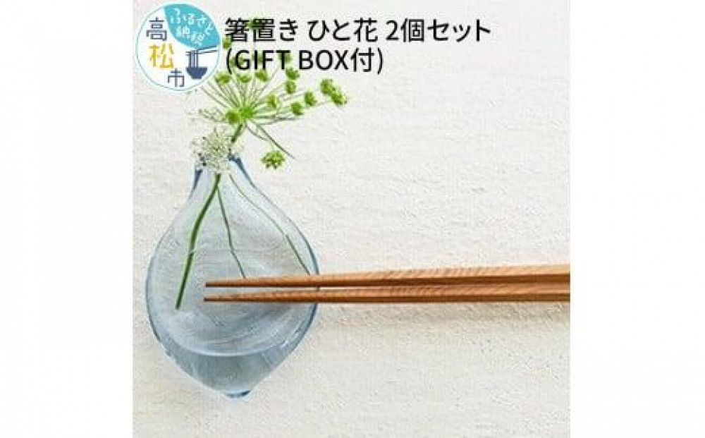 ＜Aji&nbsp;Glass＞　箸置き　ひと花　2個セット　(GIFT&nbsp;BOX付)