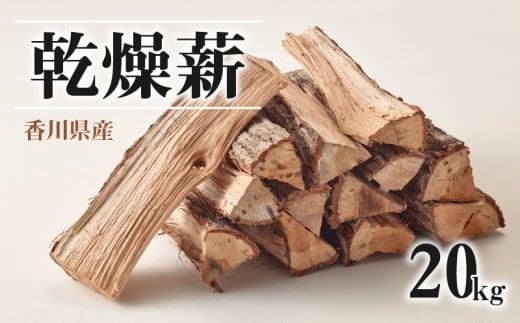 香川県産　乾燥薪　20kg(20kg×1箱)