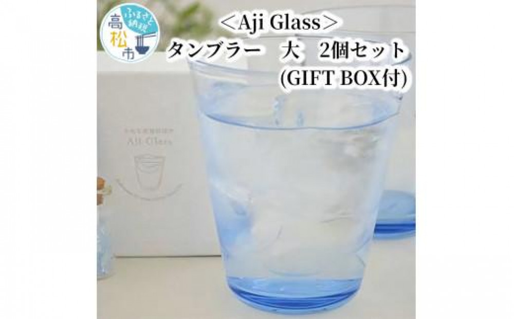 ＜Aji&nbsp;Glass＞　タンブラー　大　2個セット　(GIFT&nbsp;BOX付)