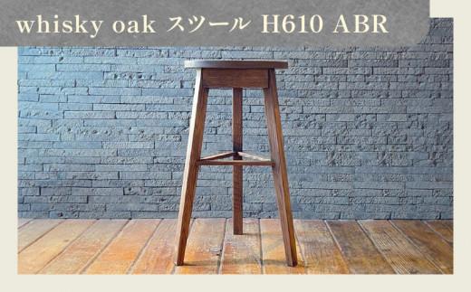 whisky oak スツール H610 ABR