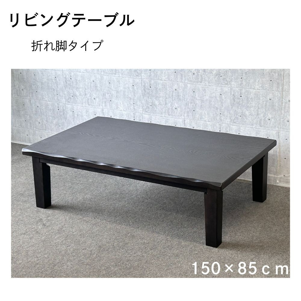 リビングテーブル　清里　150サイズ&nbsp;&nbsp;ダークブラウン