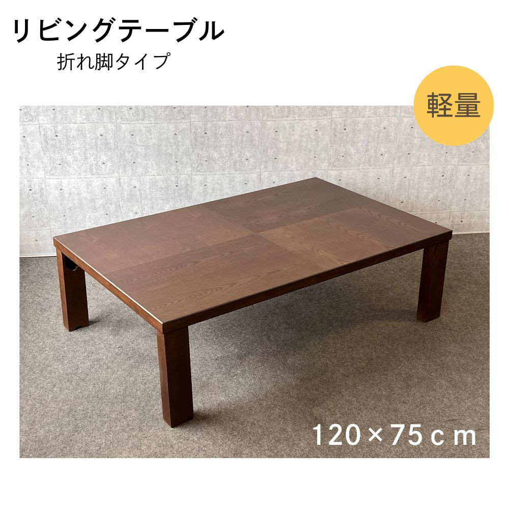 リビングテーブル  アーバン　120サイズ  軽量　折りたたみ式