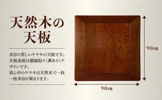 こたつ天板 ケヤキ 90サイズ | JTBのふるさと納税サイト [ふるぽ]
