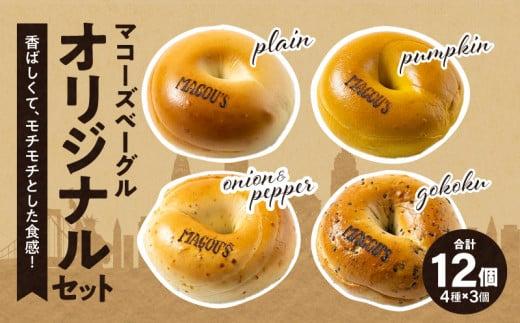 香ばしくて、モチモチとした食感！オリジナルベーグルセット（マコーズオリジナルベーグル4種・各3個）