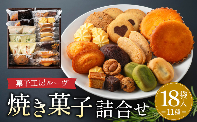 菓子工房ルーヴ焼菓子の詰合せ18袋入&nbsp;|&nbsp;洋菓子&nbsp;和菓子&nbsp;&nbsp;香川&nbsp;県産品&nbsp;人気&nbsp;化粧箱&nbsp;オリジナル&nbsp;スイーツ&nbsp;クッキー&nbsp;マドレーヌ&nbsp;乳菓&nbsp;フィナンシェ&nbsp;讃岐おんまい&nbsp;ギフト&nbsp;贈り物&nbsp;お祝い&nbsp;菓子工房ルーヴ&nbsp;送料無料