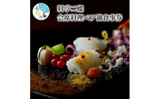 【レターパック】料亭二蝶 讃岐の美味に舌鼓　歴史ある料亭で味わう会席料理ペア御食事券