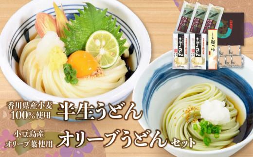 香川県産小麦100%半生うどん(6人前)、小豆島産オリーブ葉使用オリーブうどん(6人前)、濃縮つゆ付き
