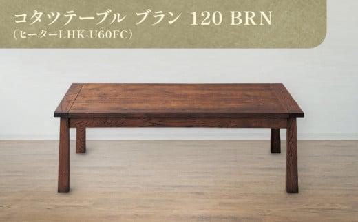 コタツテーブル ブラン 120 BRN（ヒーターLHK-U60FC）