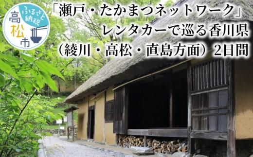 「瀬戸・たかまつネットワーク」レンタカーで巡る香川県（綾川・高松・直島方面）2日間
