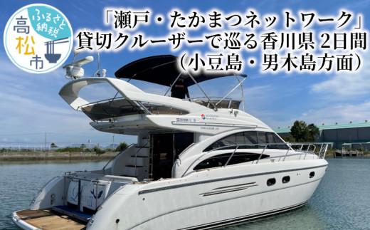 「瀬戸・たかまつネットワーク」貸切クルーザーで巡る香川県（小豆島・男木島方面）2日間