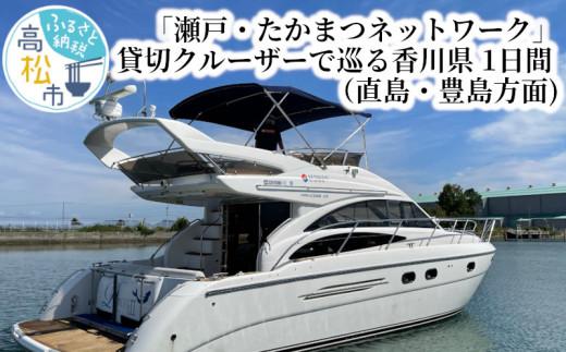 「瀬戸・たかまつネットワーク」貸切クルーザーで巡る香川県（直島・豊島方面）１日間