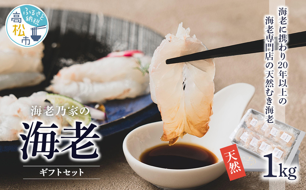 海老乃家の海老ギフトセット125ｇ×8Ｐ(1kg)