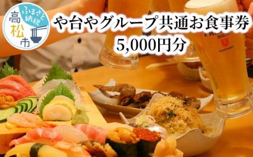 【高松市内店舗利用限定】や台やグループ 共通お食事券 5,000円分