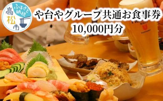 【高松市内店舗利用限定】や台や グループ共通お食事券 10,000円分