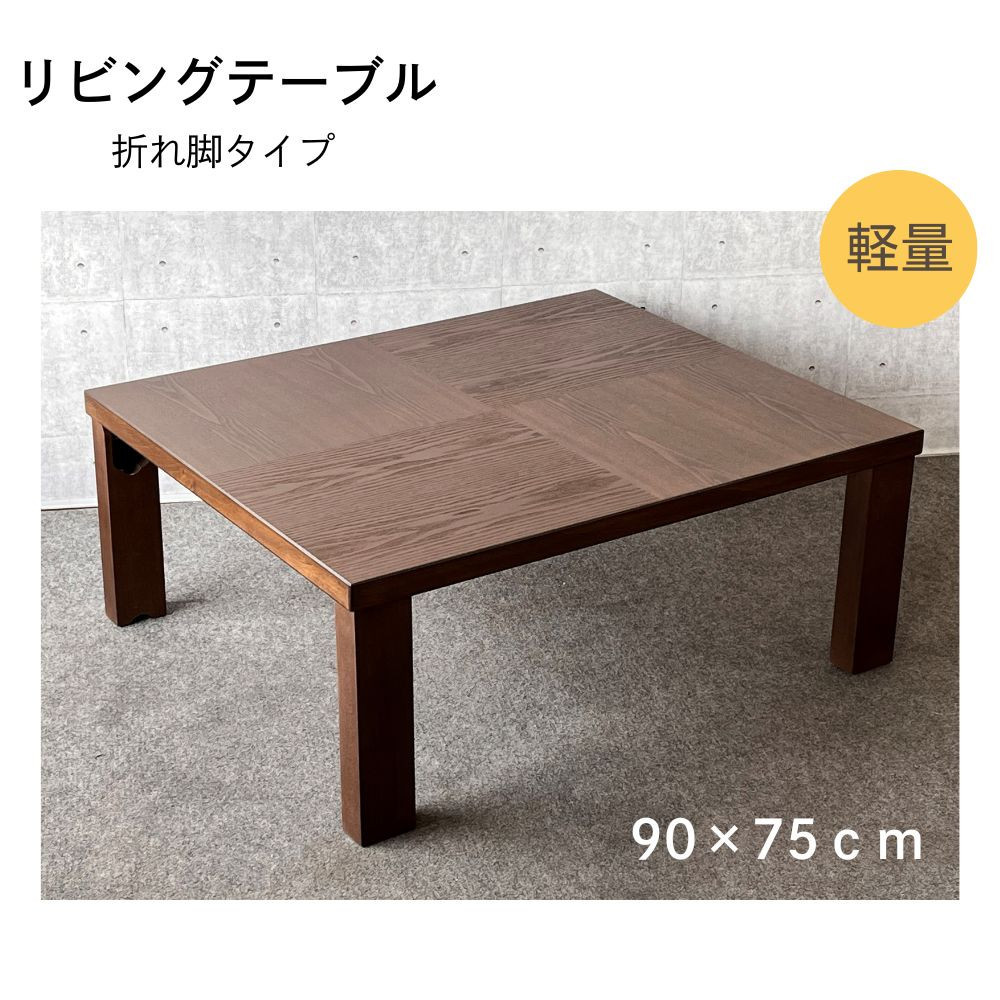 リビングテーブル&nbsp;アーバン　90サイズ　軽量　折りたたみ式