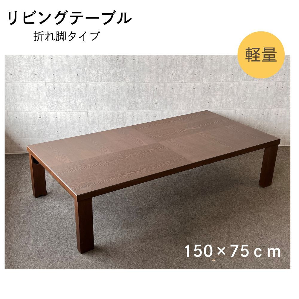 リビングテーブル　アーバン　150サイズ　軽量　折りたたみ式