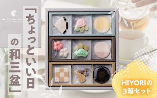 日和ギフトセット（和三盆3箱入り）