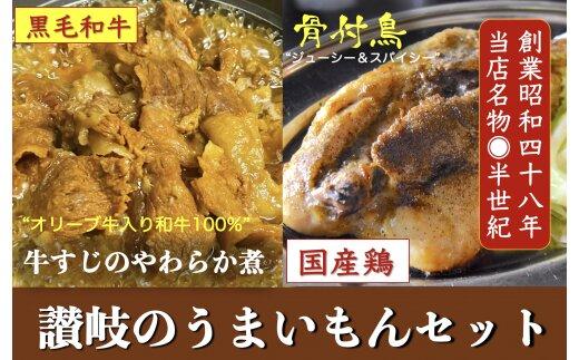 讃岐のうまいもんセット4(骨付鳥 ひな1本 おや1本 牛すじのやわらか煮2袋)