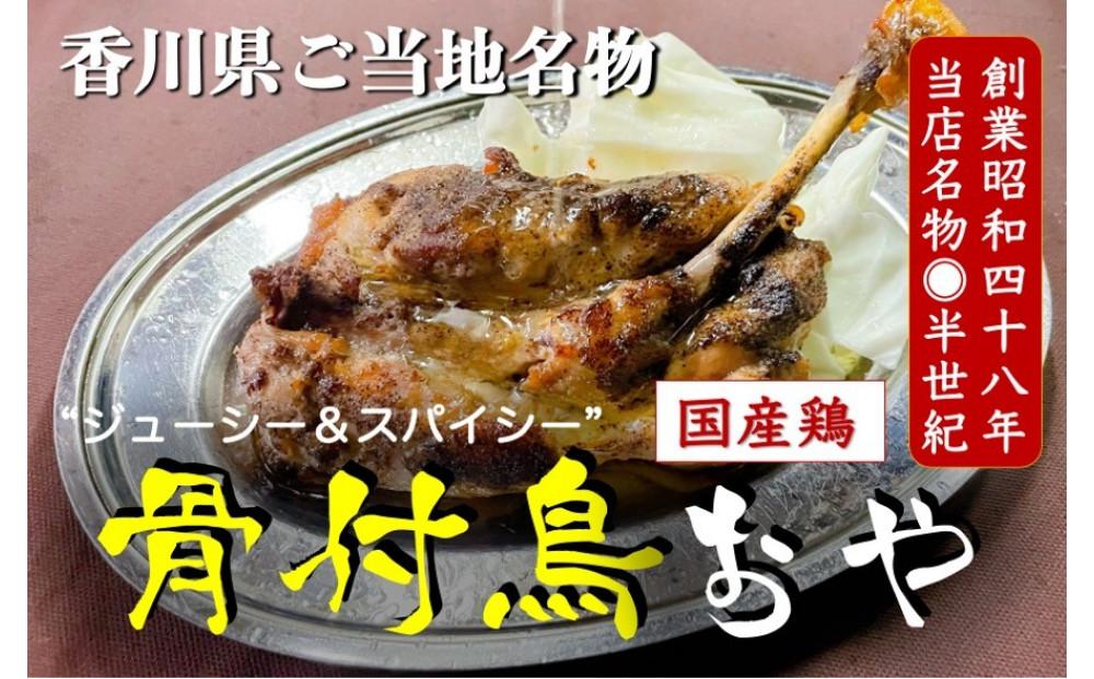 讃岐の名物 骨付鳥 おや 4本