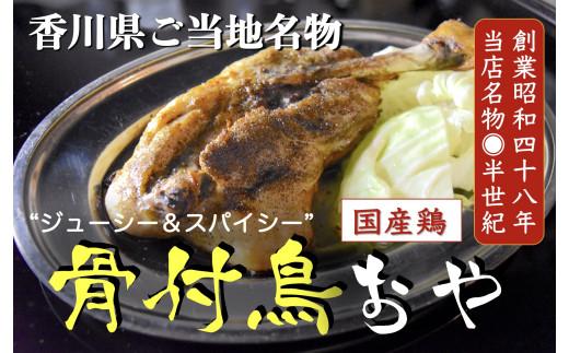 讃岐の名物 骨付鳥 おや 2本