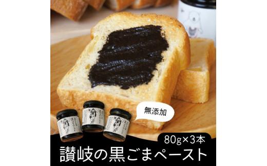 ※受付終了※讃岐の黒ごまペースト 80g×3本