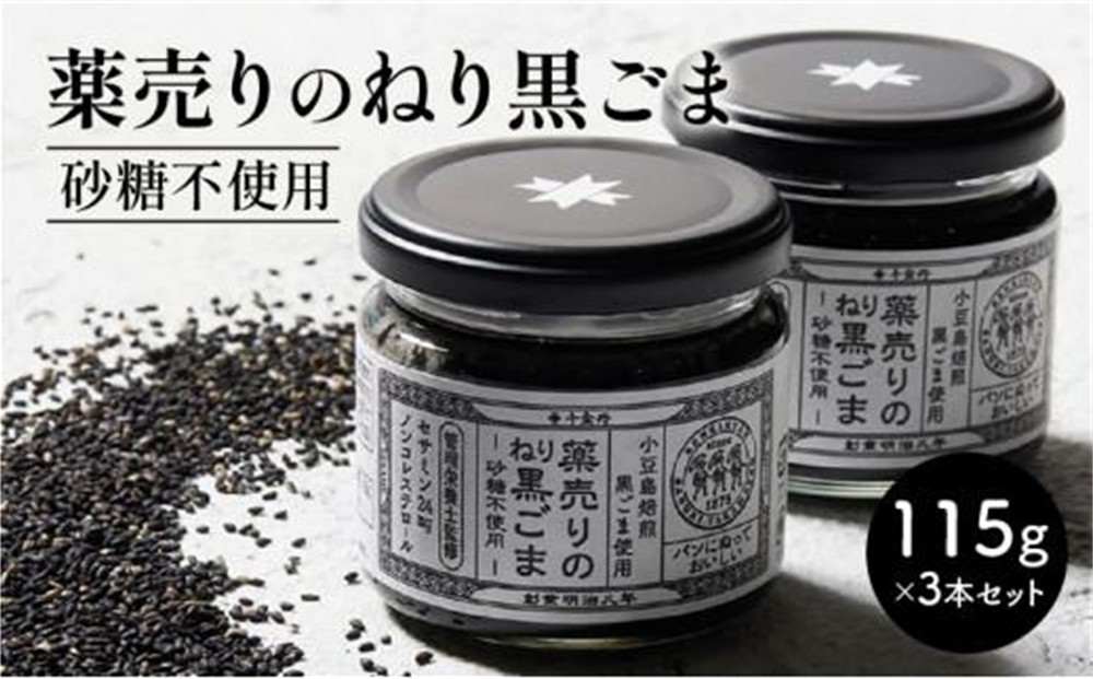 薬売りのねり黒ごま&nbsp;砂糖不使用&nbsp;3本セット