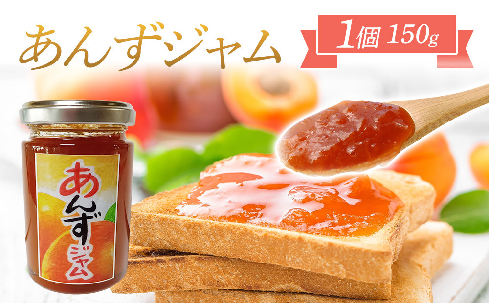 あんずジャム　1個