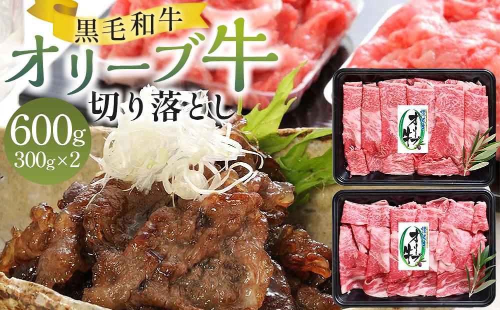 オリーブ牛切り落とし&nbsp;600g（300g×2パック）