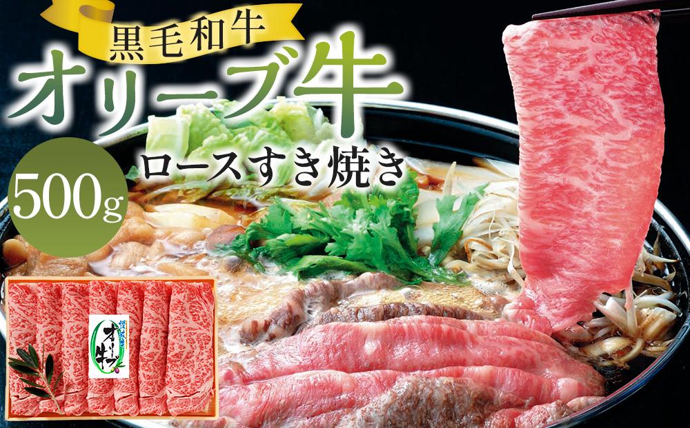 オリーブ牛ロースすき焼き&nbsp;500g