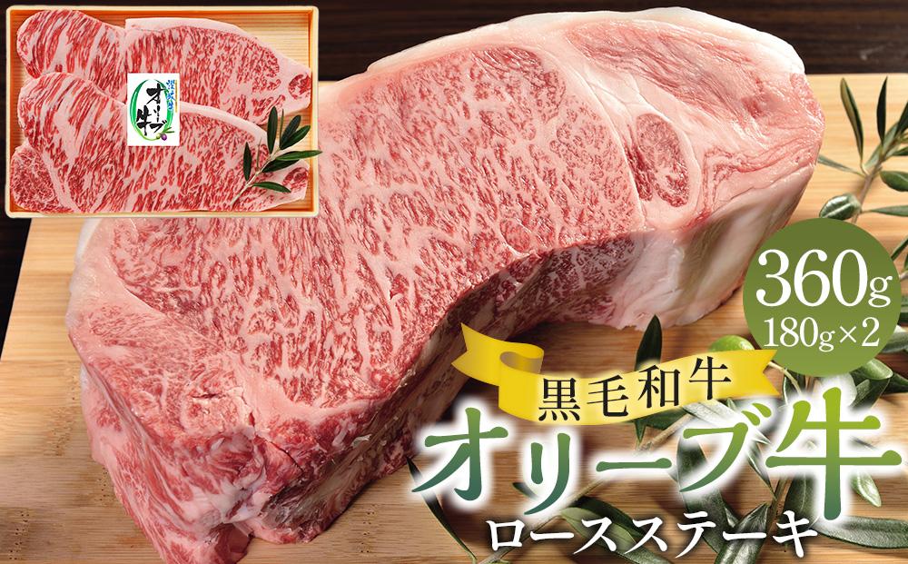 オリーブ牛ロースステーキ&nbsp;360g（180g×2枚）