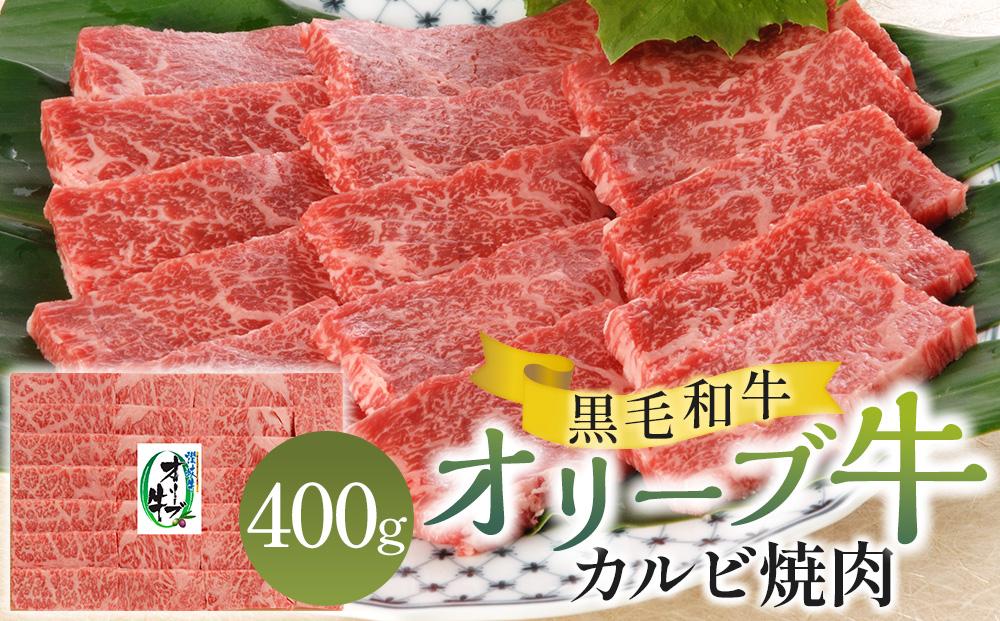 オリーブ牛カルビ焼肉 400g