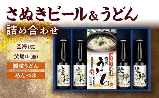 さぬきビール＆うどん　詰め合わせ　空海・父帰ル(瓶)、讃岐うどん、めんつゆ