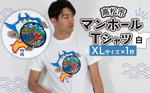 高松市 マンホールTシャツ 白 XLサイズ