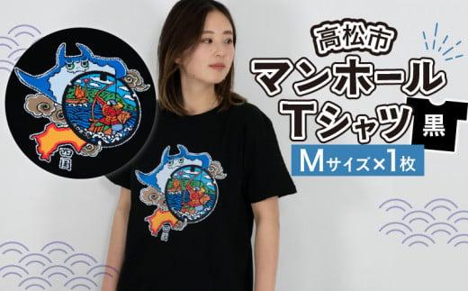 高松市 マンホールTシャツ 黒 Mサイズ