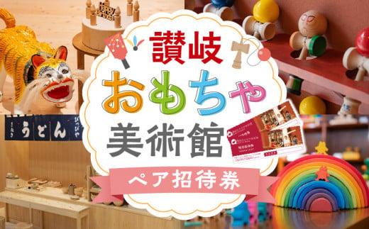 讃岐おもちゃ美術館　ペア招待券