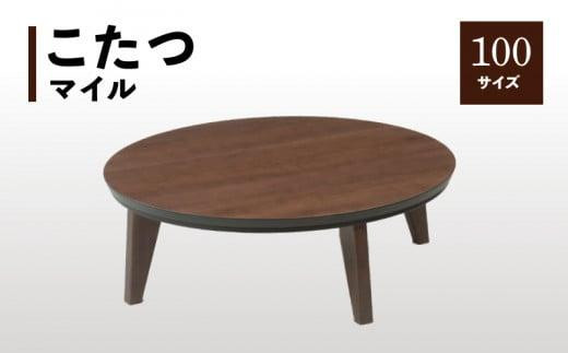 こたつ&nbsp;マイル&nbsp;100丸サイズ