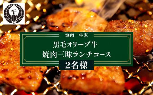 焼肉一牛家黒毛オリーブ牛焼肉三昧ランチコース 2名様