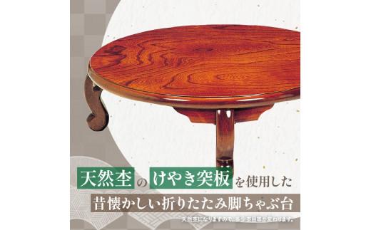 大型ちゃぶ台けやき105丸 | JTBのふるさと納税サイト [ふるぽ]
