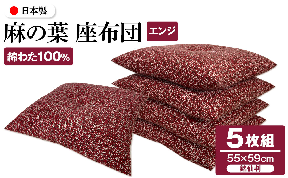 麻の葉&nbsp;座布団&nbsp;銘仙判&nbsp;55×59cm&nbsp;5枚組&nbsp;日本製&nbsp;綿わた100%&nbsp;エンジ&nbsp;讃岐座布団