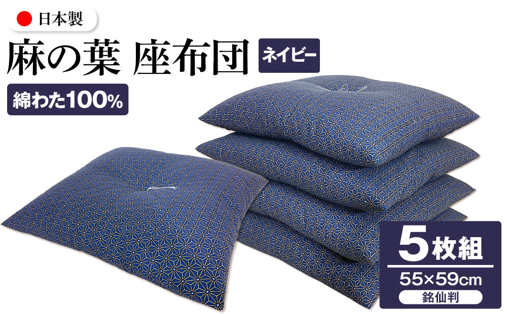 麻の葉&nbsp;座布団&nbsp;銘仙判&nbsp;55×59cm&nbsp;5枚組&nbsp;日本製&nbsp;綿わた100%&nbsp;ネイビー&nbsp;讃岐座布団