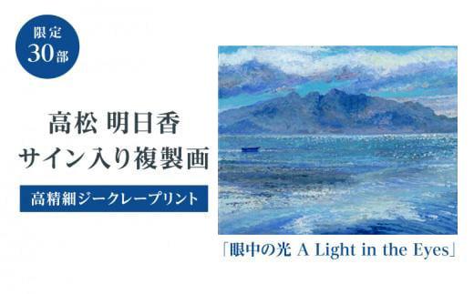 高松明日香サイン入り複製画「眼中の光&nbsp;A&nbsp;Light&nbsp;in&nbsp;the&nbsp;Eyes」高精細ジークレープリント